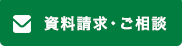 資料請求・ご相談