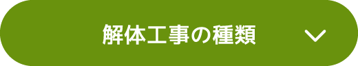 解体工事の種類