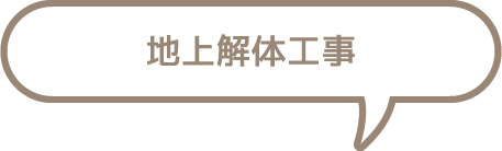 地上解体工事