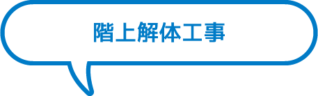 階上解体工事