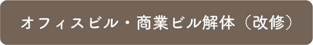 オフィスビル・商業ビル解体（改修）