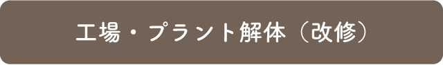 工場・プラント解体（改修）