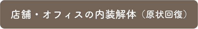 店舗・オフィスの内装解体（原状回復）