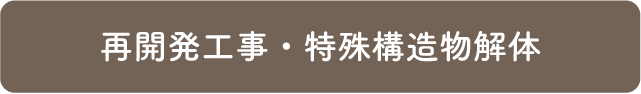 再開発工事・特殊構造物解体