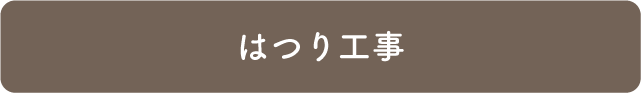 はつり工事