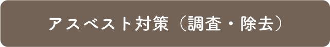 アスベスト対策（調査・除去）