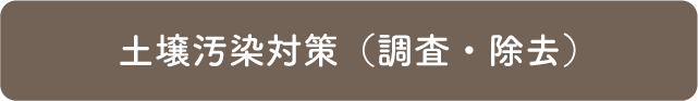 土壌汚染対策（調査・除去）