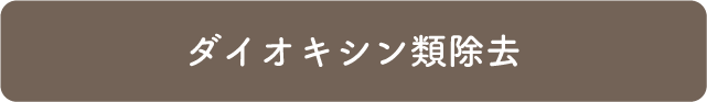 ダイオキシン類除去