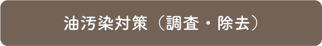 油汚染対策（調査・除去）