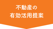 不動産の有効活用提案