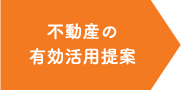 不動産の有効活用提案