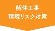 解体工事環境リスク対策