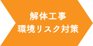 解体工事環境リスク対策