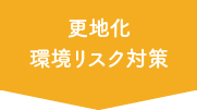 更地化環境リスク対策