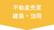 不動産売買、建築・活用