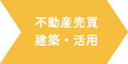 不動産売買、建築・活用