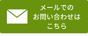 メールでのお問い合わせはこちら