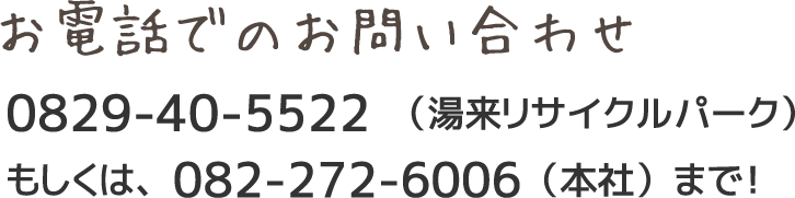 お電話でのお問い合わせは0829‐40‐5522、（湯来リサイクルパーク）