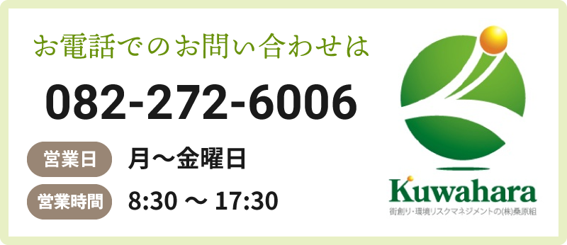 お電話でのお問い合わせは082-272-6006