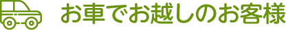 お車でお越しのお客様