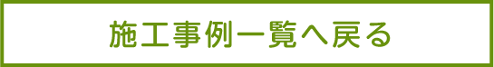 施工事例一覧へ戻る