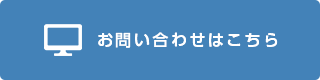 お問い合わせはこちら