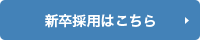 新卒採用はこちら