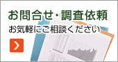 お問い合わせ・調査依頼　お気軽にご相談ください